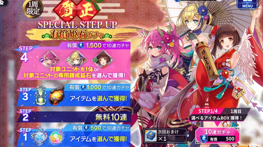 賀正SPECIALSTEPUP有償姫石ガチャ