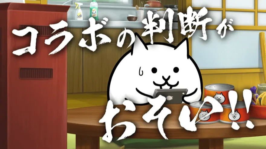 コラボの判断がおそい