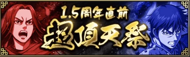 1.5周年超頂天祭ガチャ