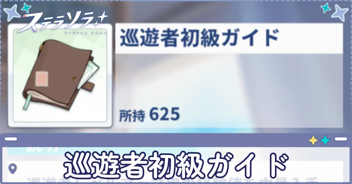 巡遊者初級ガイド