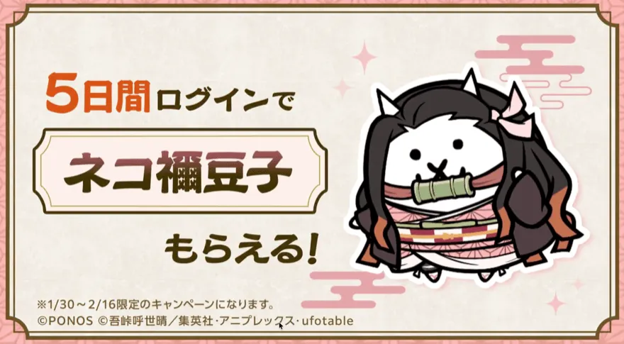 ログインでねこ禰豆子ゲット