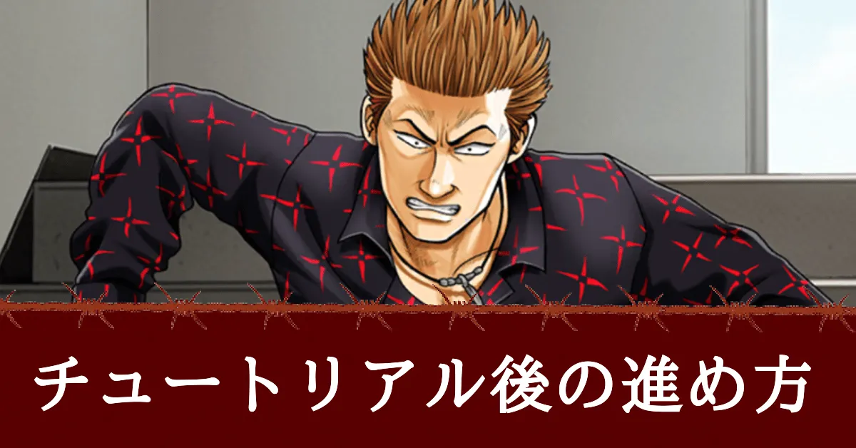 チュートリアル後の進め方アイキャッチ