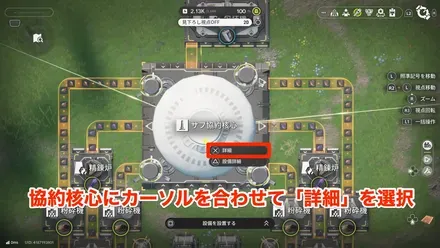 協約核心の動かし方