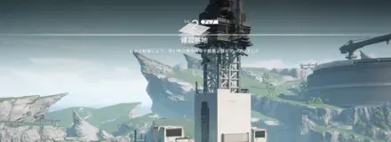 拠点建設・建設基地・3画像