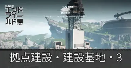 拠点建設・建設基地・3