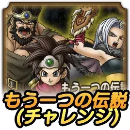 もう一つの伝説チャレンジ