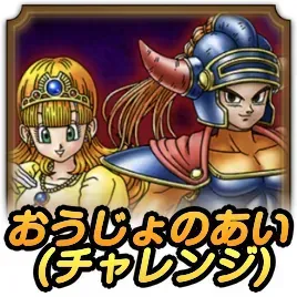 おうじょのあいチャレンジ