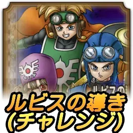 ルビスの導きチャレンジ