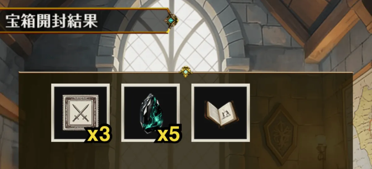 宝箱開封結果