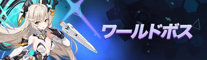 ワールドボス