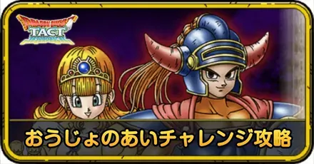 おうじょのあいチャレンジの攻略