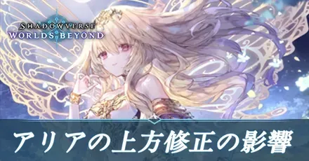 アリアの上方修正