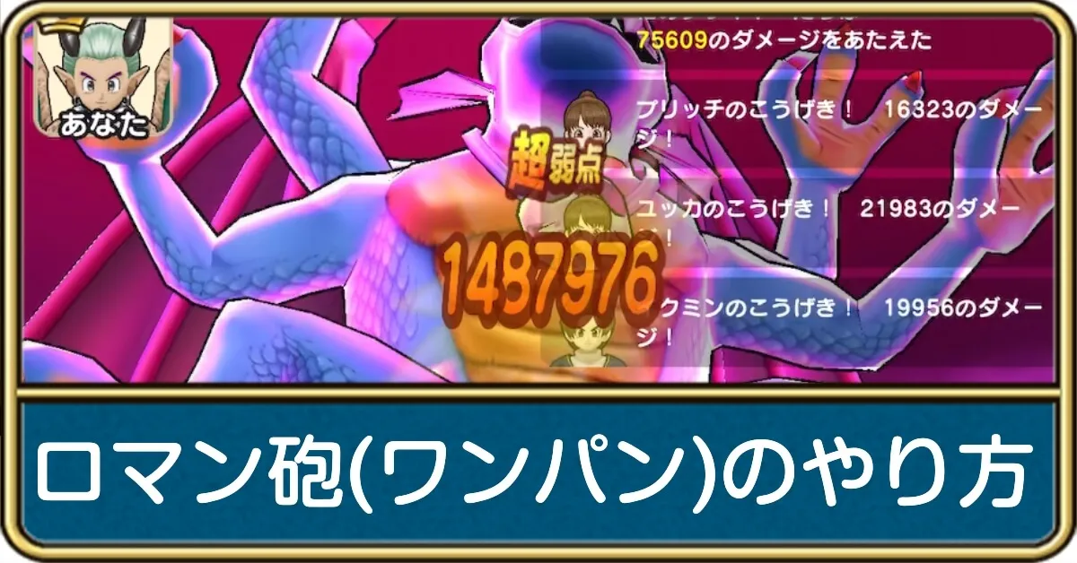 ロマン砲(ワンパン編成)のやり方とおすすめ武器