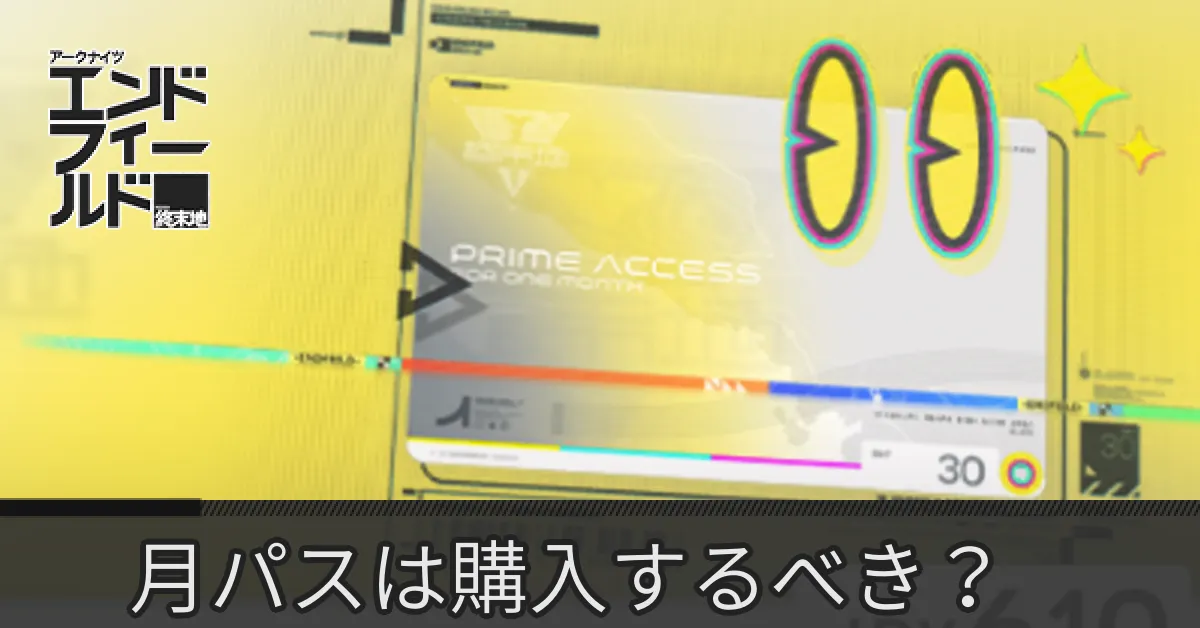 エンドフィールド月パス