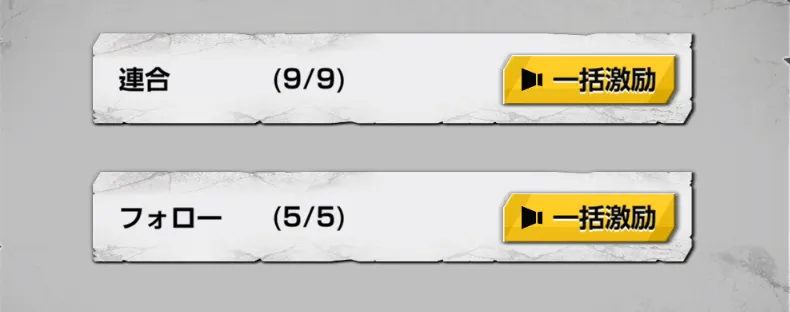 一括激励