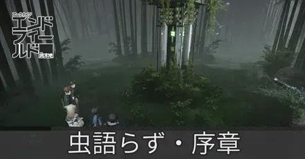 虫語らず・序章