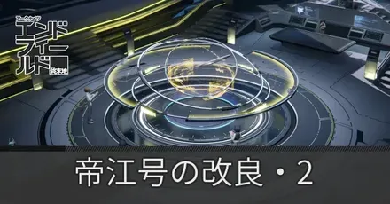 帝江号の改良・2