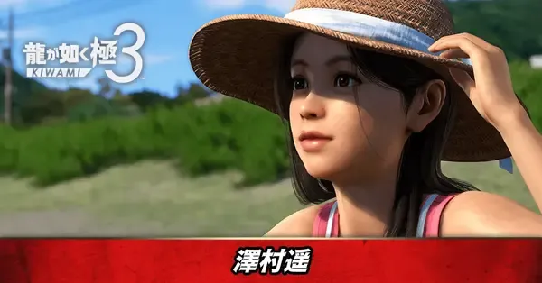 龍が如く極3】澤村遥の声優と所属・プロフィール【龍が如く3】｜ゲーム