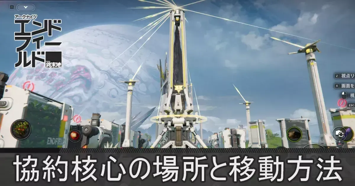 協約核心の場所と移動方法