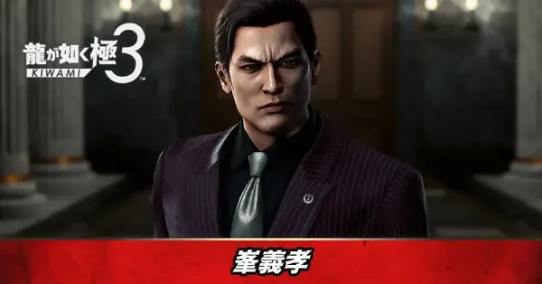 峯義孝 龍が如く極3】峯義孝の声優と所属・プロフィール【龍が如く3】｜ゲーム