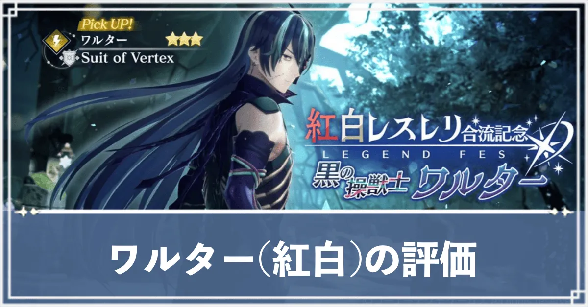 ワルター(紅白) アイキャッチ