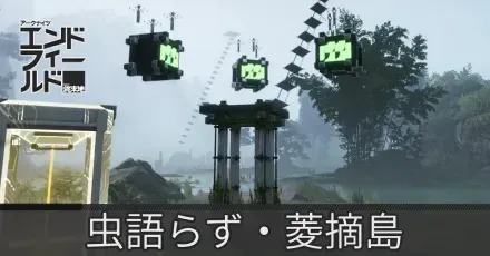 虫語らず・菱摘島