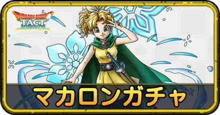 マカロンガチャ