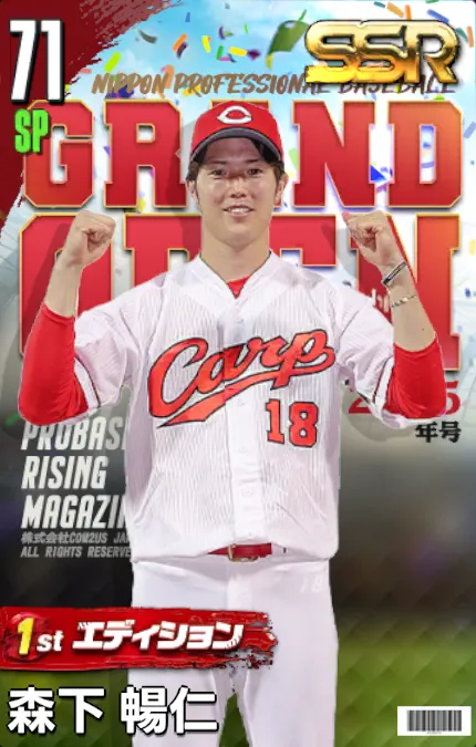 森下暢仁（1st）の画像