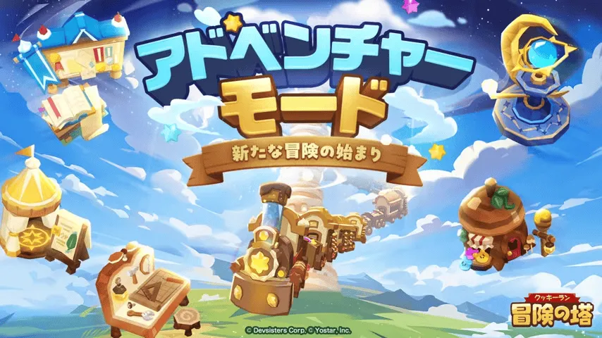 アドベンチャーモード追加