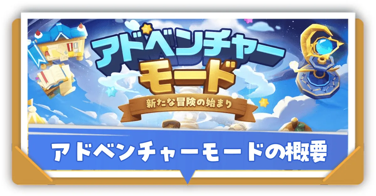 アドベンチャーモードサムネ