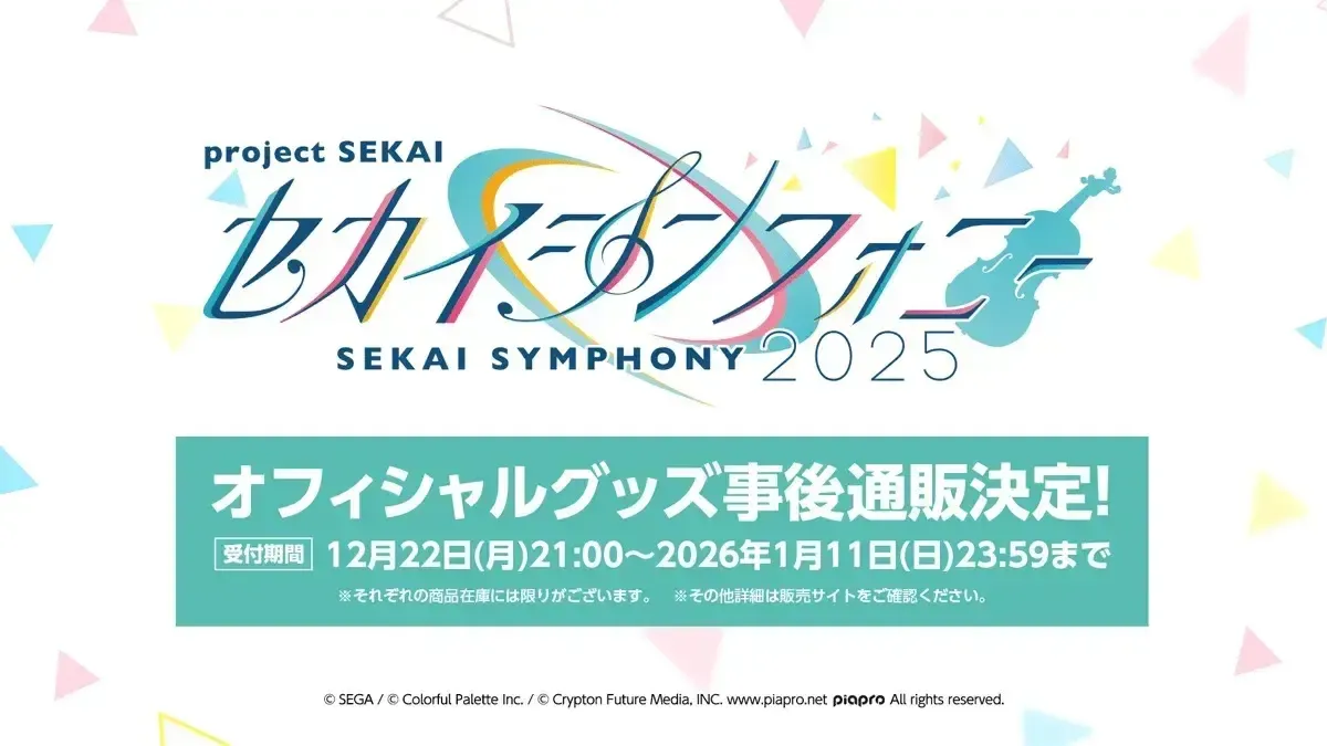 セカシン2025_グッズ