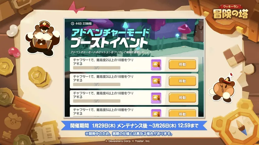 アドベンチャーモードブーストイベントも開催