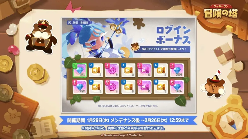 ログインボーナス開催