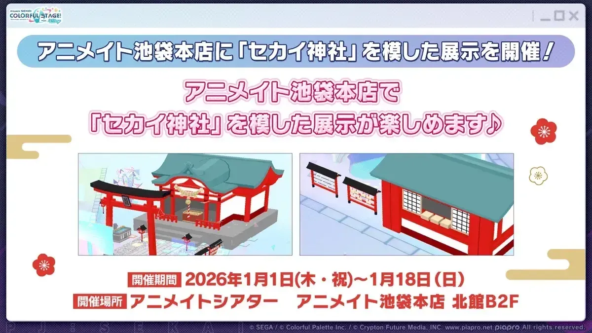 プロセカ_リアルセカイ神社