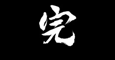 クリア時間とゲームボリューム