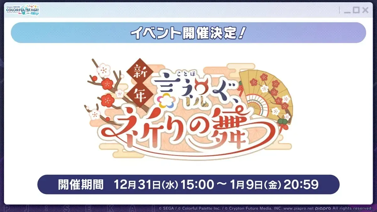 新年言祝ぐ、祈りの舞