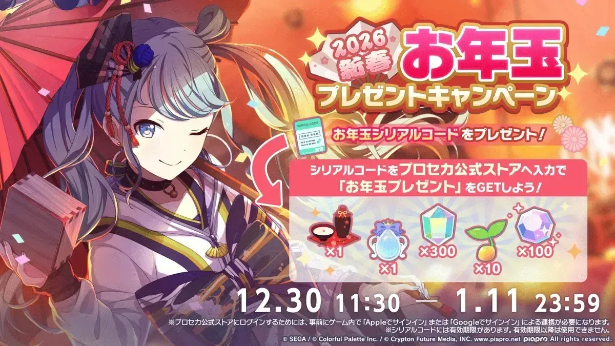 お年玉プレゼントシリアルコード