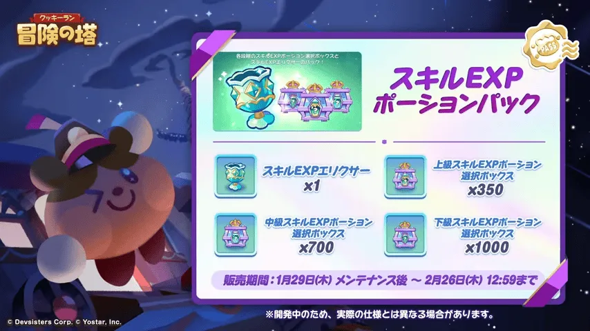 スキルEXPポーションパック