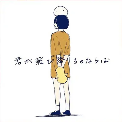 君が飛び降りるのならば