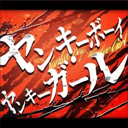 ヤンキーボーイ・ヤンキーガール