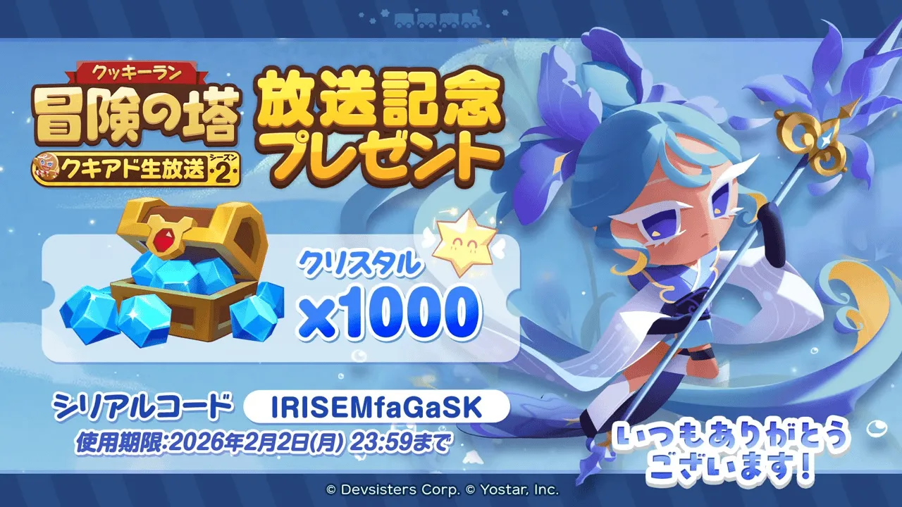 放送記念シリアルコードが配布