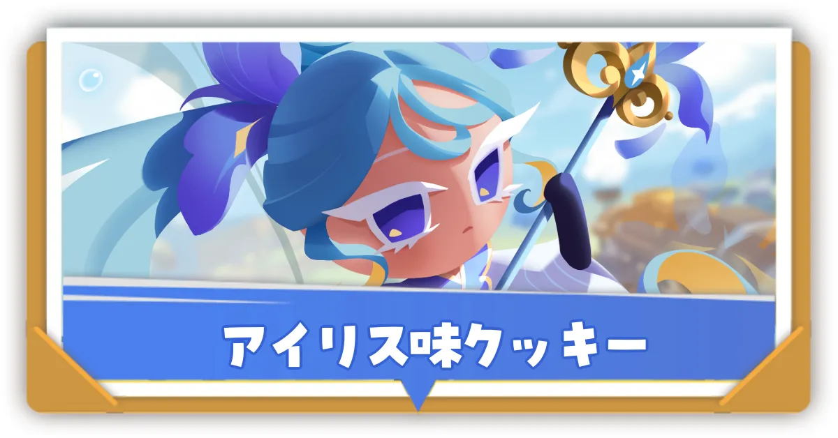 アイリス味クッキー