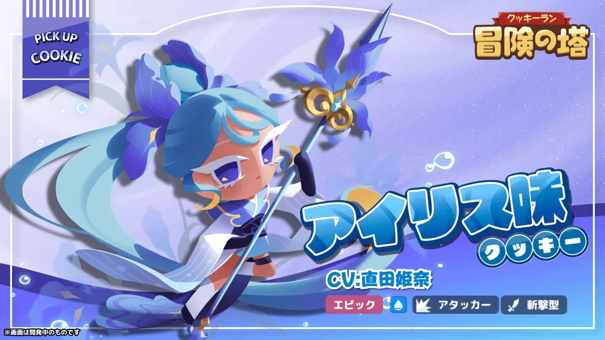 アイリス味クッキーの性能と使い方