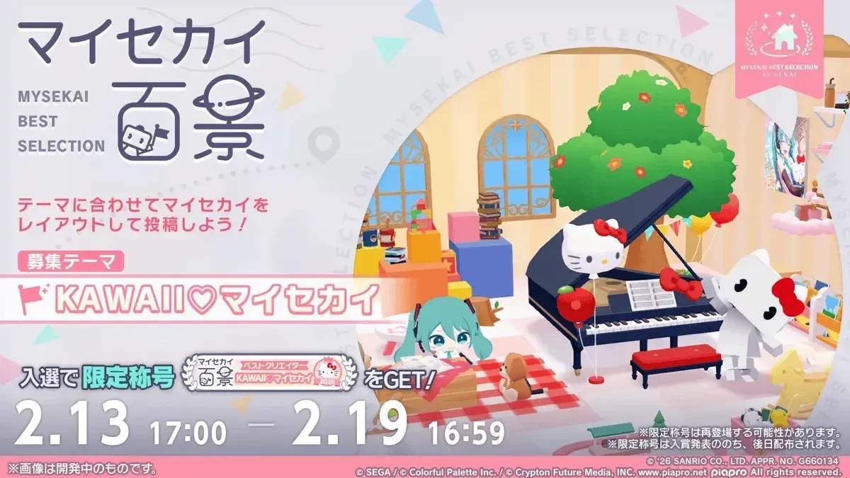 サンリオマイセカイ百景