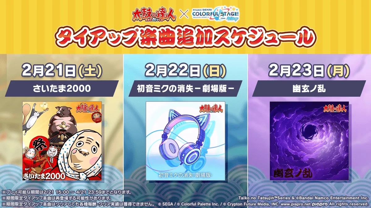 太鼓の達人楽曲追加スケジュール