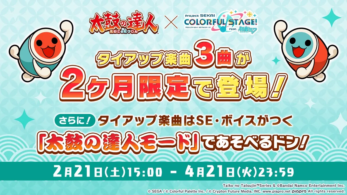 太鼓の達人コラボ