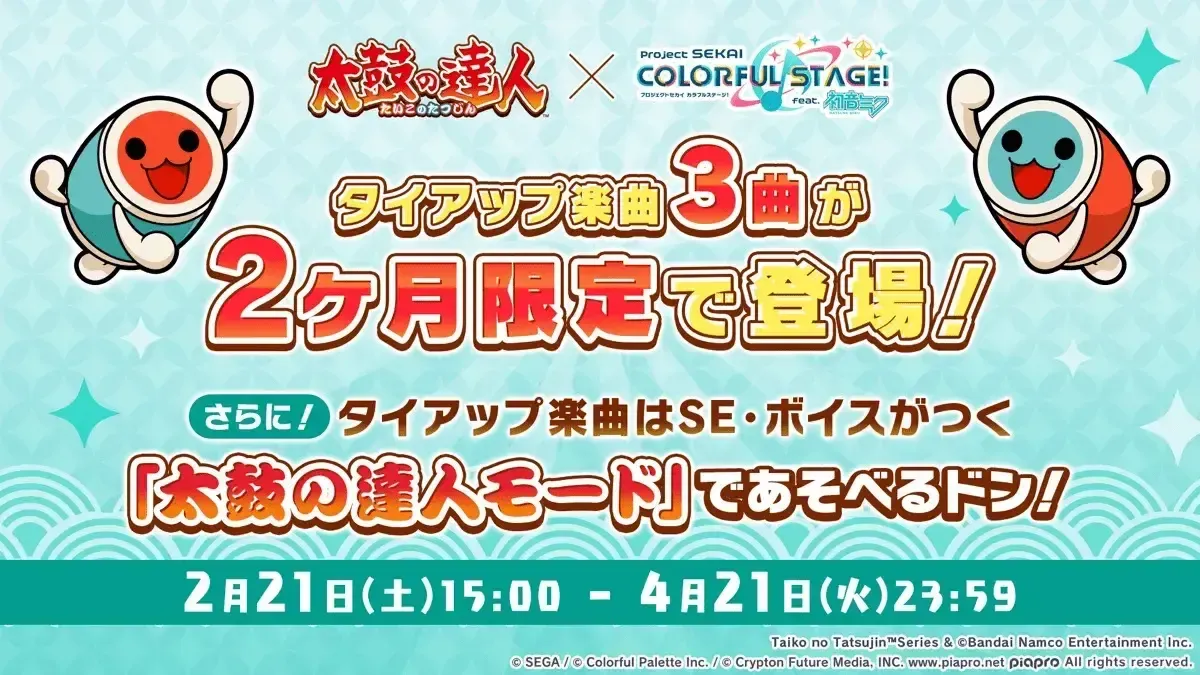 太鼓の達人コラボ