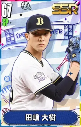 田嶋大樹の画像