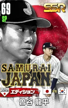 曽谷龍平25（SAMURAI）の画像