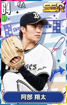 阿部翔太の画像